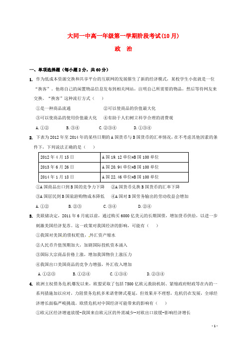 山西省大同市第一中学高一政治10月月考试题