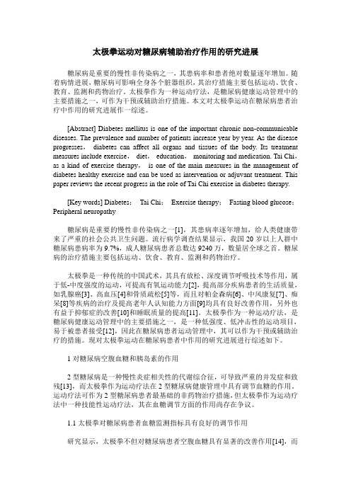 太极拳运动对糖尿病辅助治疗作用的研究进展