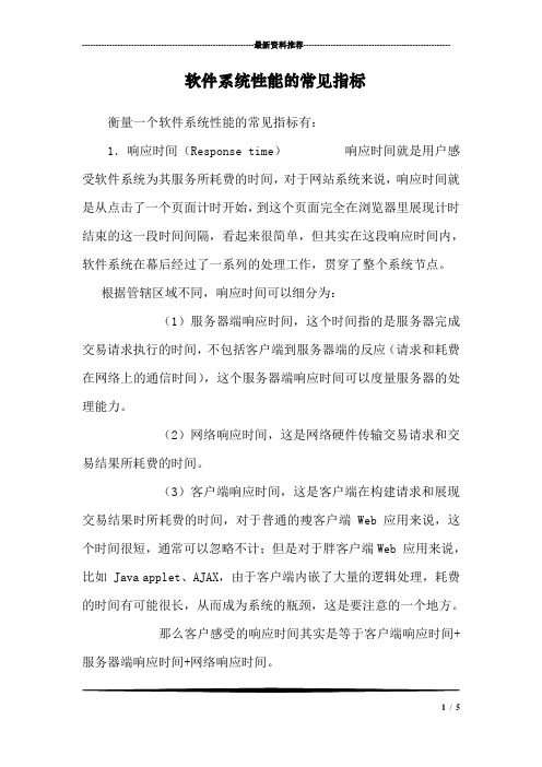 软件系统性能的常见指标