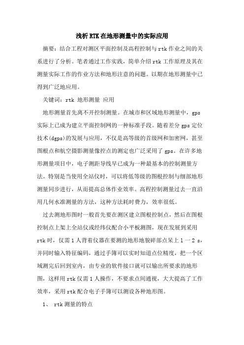 RTK在地形测量中实际应用