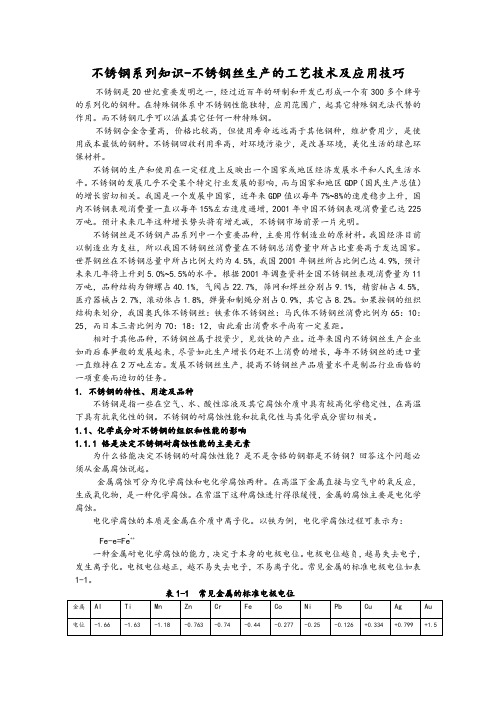 生产管理--不锈钢系列知识不锈钢丝生产的工艺技术及应用技巧 精品