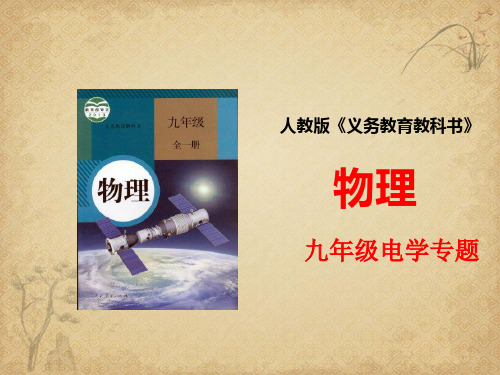 【一线精品】初中物理-电学专题1 人教版最新精品公开课件