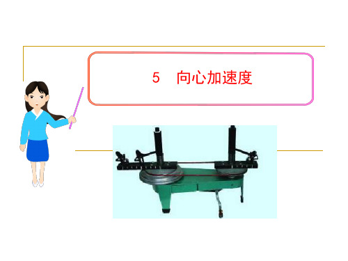 人教版高一物理必修二：向心加速度PPT课件