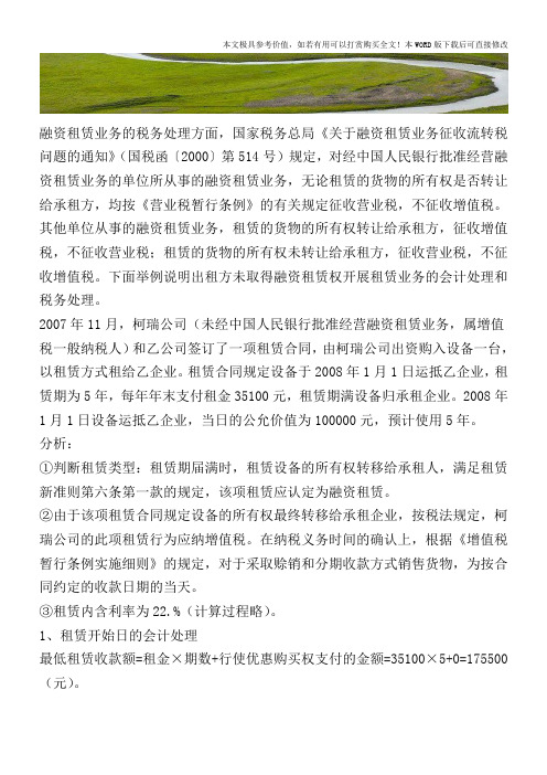 融资租赁业务如何进行账务核算【2017至2018最新会计实务】