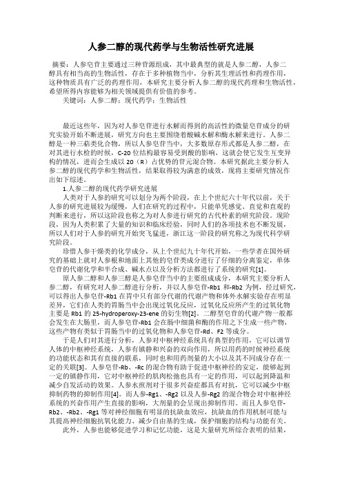 人参二醇的现代药学与生物活性研究进展