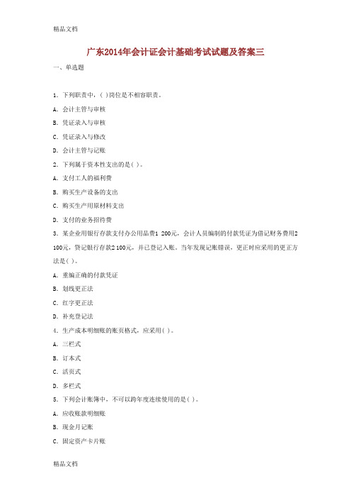 (整理)广东年会计证会计基础考试试题及答案三