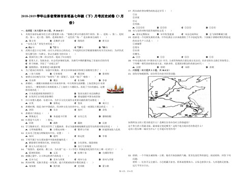 2018-2019学年山东省菏泽市东明县七年级(下)月考历史试卷(3月份)-解析版