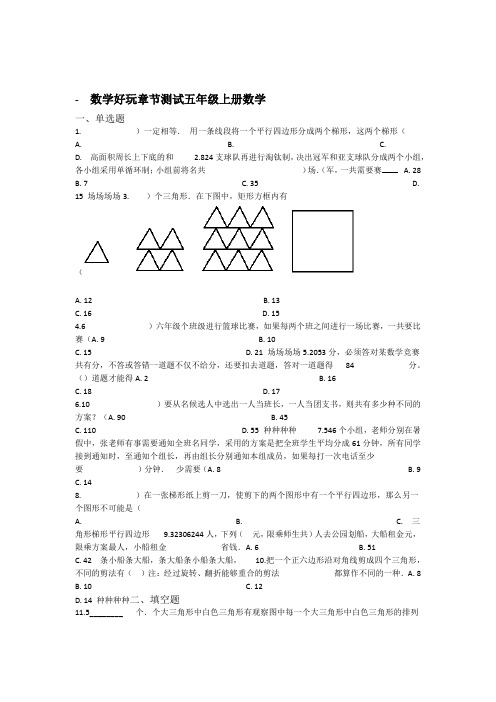 北师大版五年级上册数学数学好玩测试卷 含答案