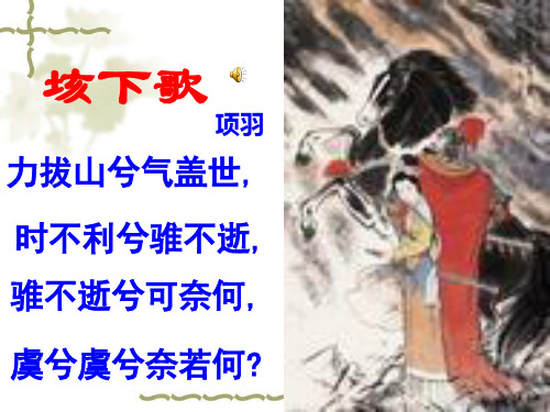高中语文苏教必修三《鸿门宴》赵荣辉PPT课件 一等奖新名师优质课