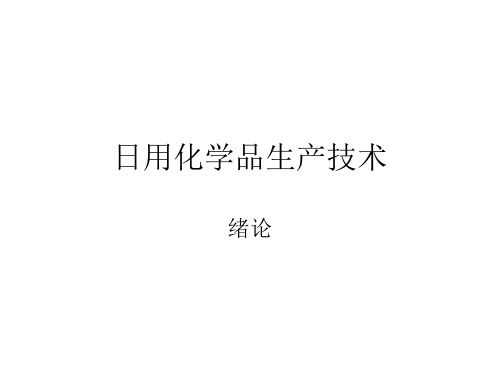 日用化学品生产技
