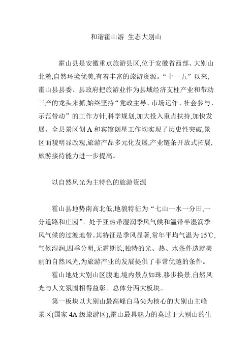 和谐霍山游 生态大别山