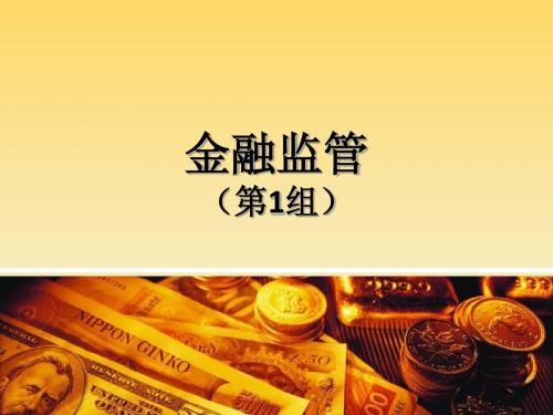 金融监管课件