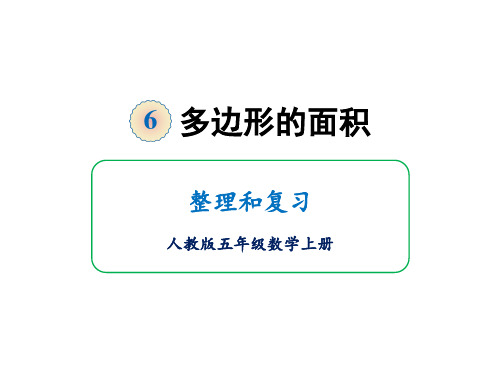 五年级上册数学课件-第六单元整理和复习 人教版(共24张PPT)