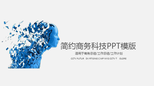商务科技工作工作总结汇报模版工作总结汇报模板