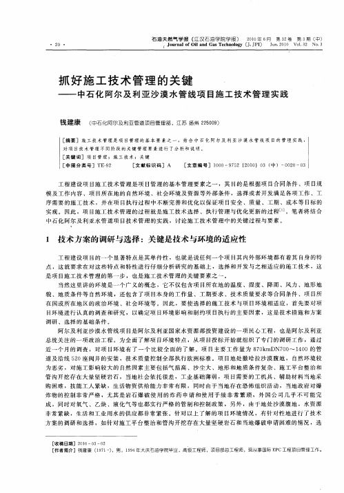 抓好施工技术管理的关——中石化阿尔及利亚沙漠水管线项目施工技术管理实践