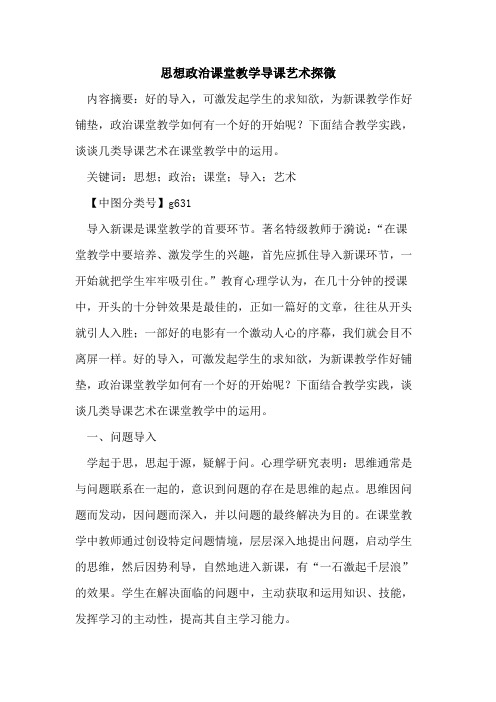 思想政治课堂教学导课艺术探微