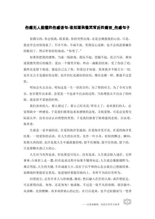 伤痛无人能懂的伤感语句-谁知道我微笑背后的痛苦-伤感句子