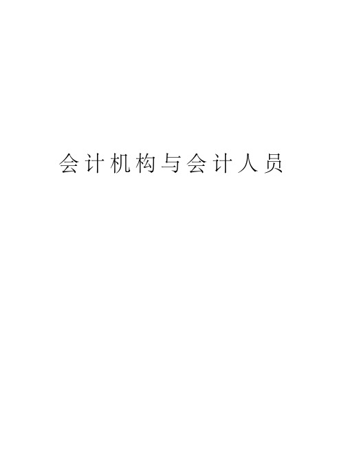 会计机构与会计人员讲课教案