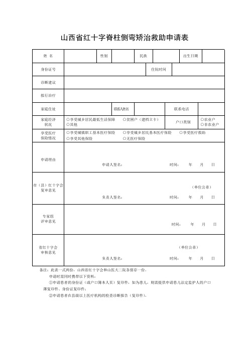 山西红十字脊柱侧弯矫治救助申请表