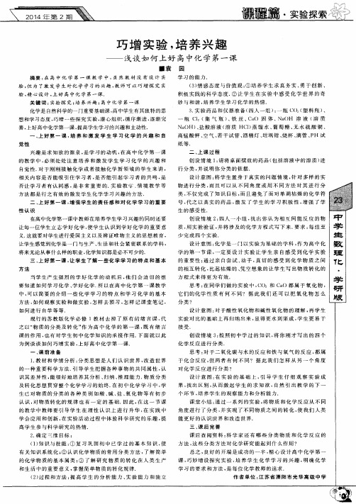 巧增实验,培养兴趣———浅谈如何上好高中化学第一课