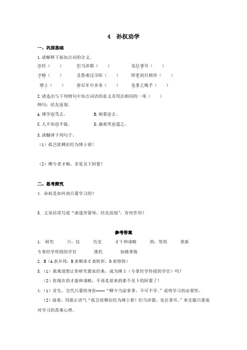 《孙权劝学》分层作业