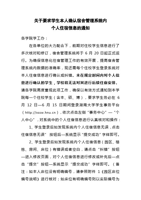 2012.6.11关于学生本人确认宿舍管理系统内基本信息的通知