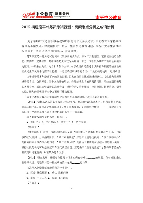 2015福建南平公务员考试行测：高频考点分析之成语辨析