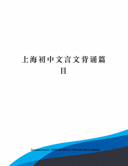 上海初中文言文背诵篇目