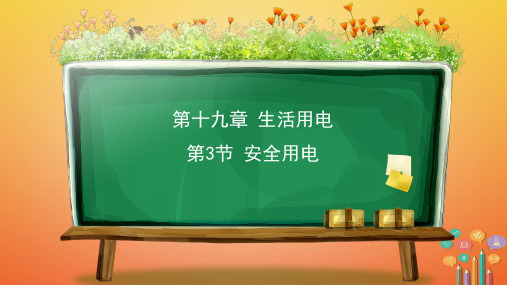 九年级物理19.3安全用电教学课件(新版)新人教版