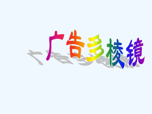 广告多棱镜+课件共28张PPT)