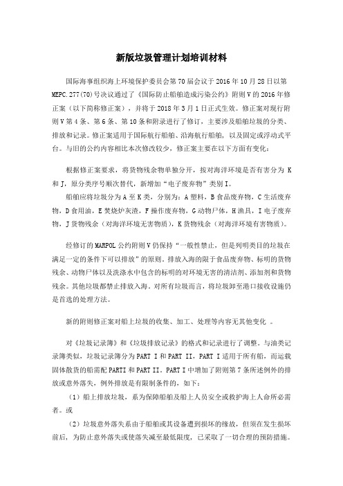 新版垃圾管理计划培训材料
