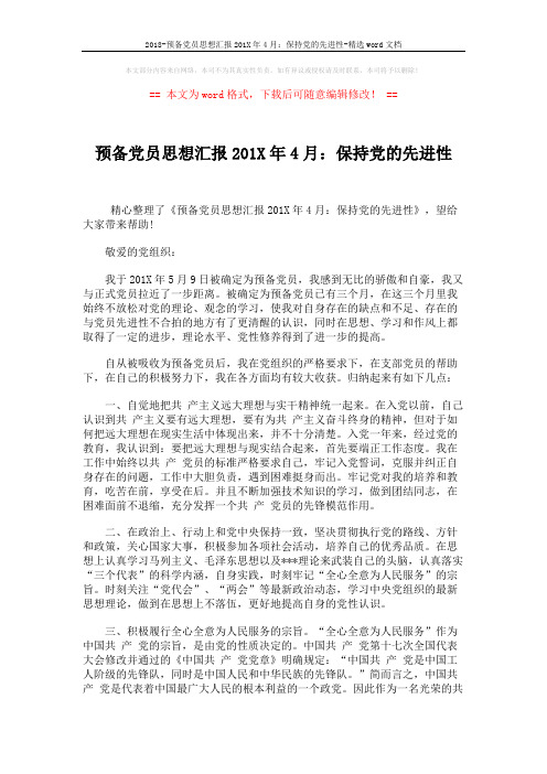2018-预备党员思想汇报201X年4月：保持党的先进性-精选word文档 (2页)