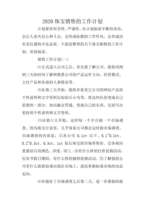 2020珠宝销售的工作计划