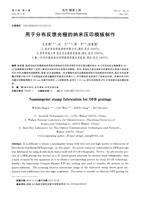 用于分布反馈光栅的纳米压印模板制作
