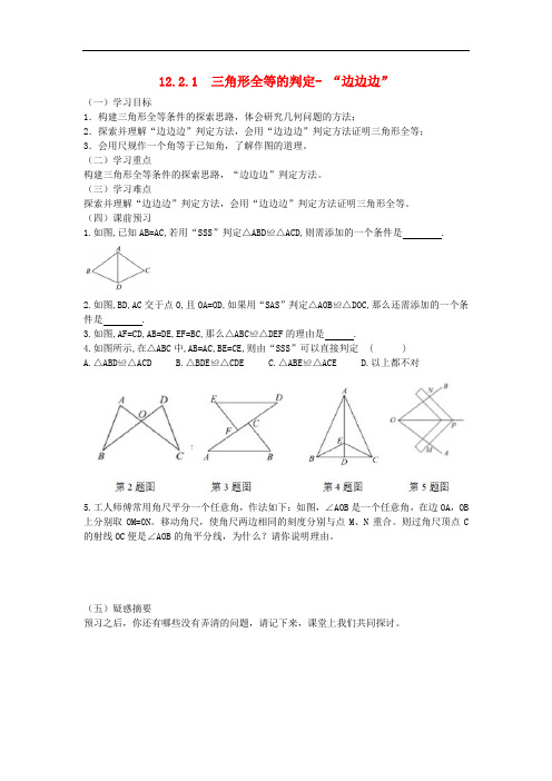 八年级数学上册 12.2 三角形全等的判定学案(无答案)(新版)新人教版