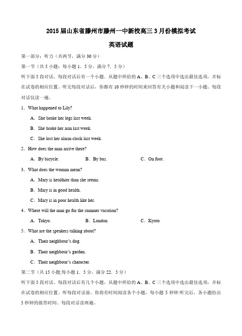 山东省滕州市滕州一中新校2015届高三3月模拟考试英语试题及答案