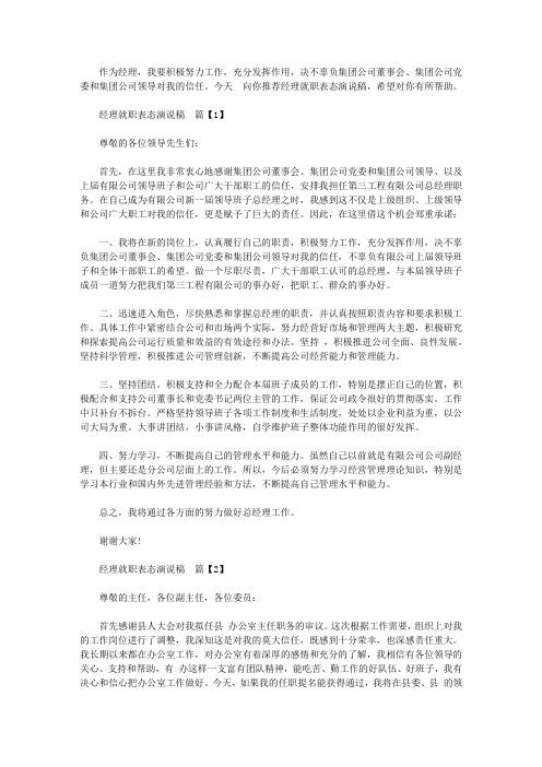 经理就职表态演说稿【精品】