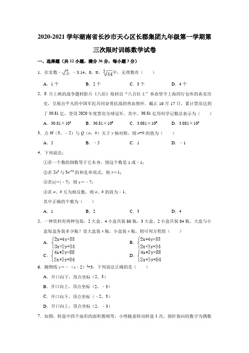 2020-2021学年湖南省长沙市天心区长郡集团九年级(上)第三次限时训练数学试卷(解析版)