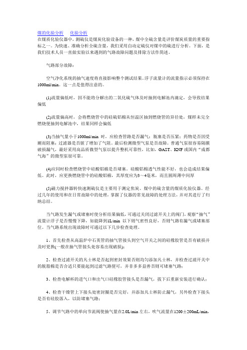 煤质化验仪器快速测硫仪常见气路故障处理