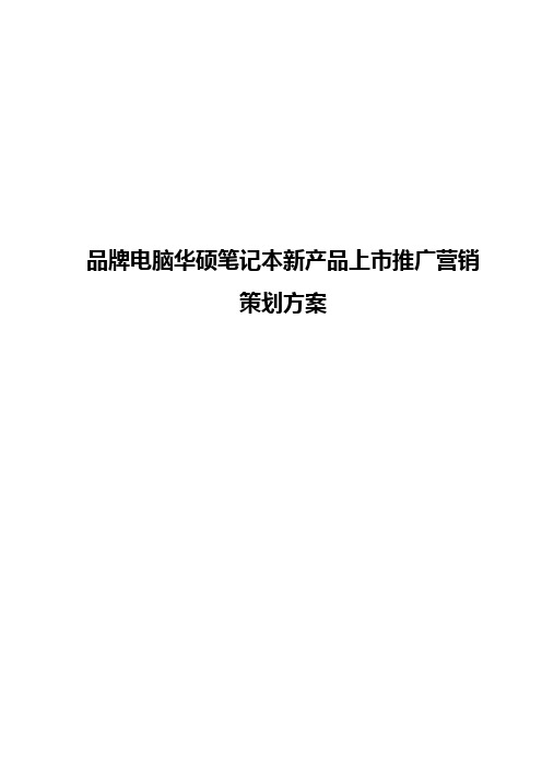 品牌电脑华硕笔记本新产品上市推广营销策划方案【报批稿】