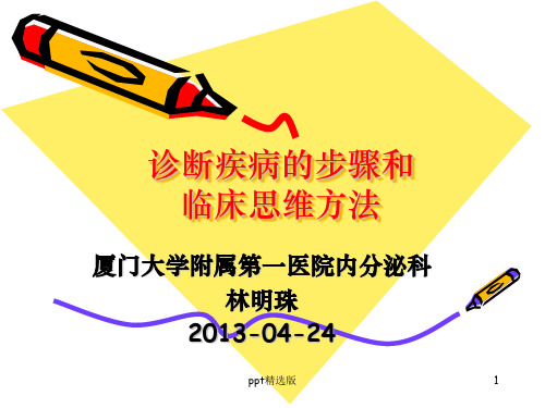 临床诊断思维201Xppt课件