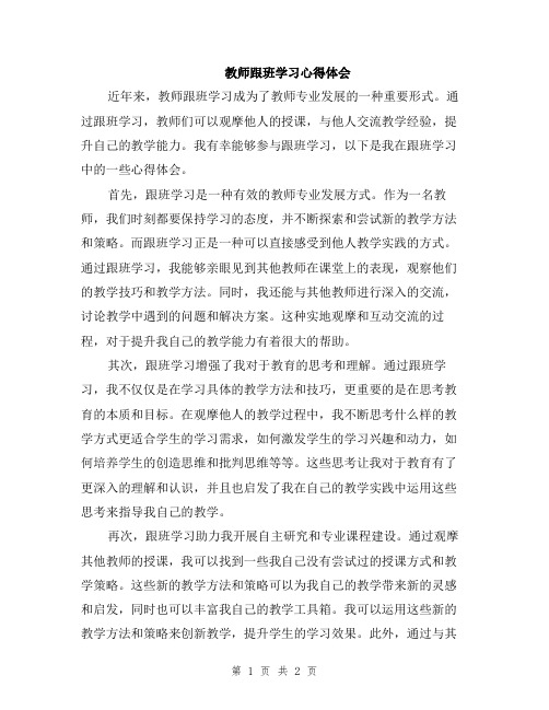 教师跟班学习心得体会