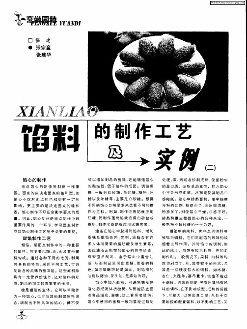 馅料的制作工艺及实例(二)