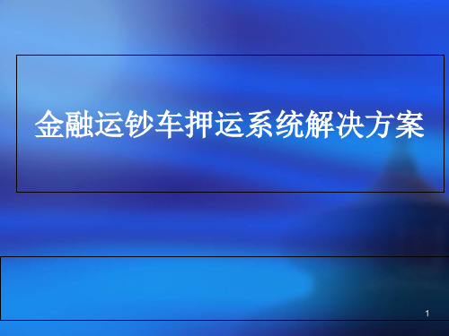 运钞车押运系统解决方案