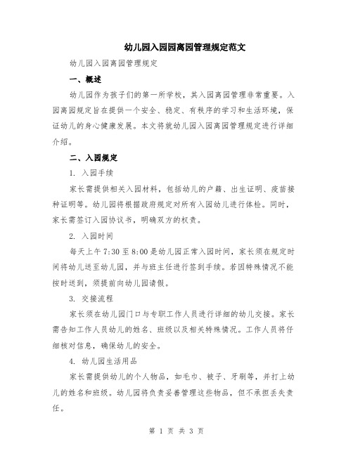 幼儿园入园园离园管理规定范文