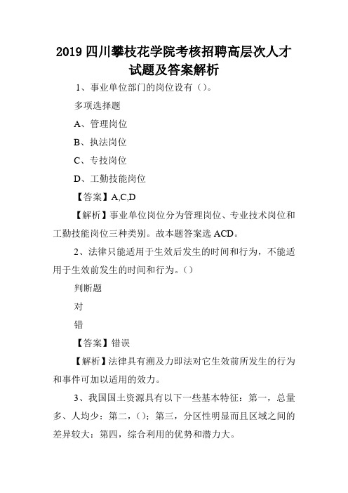 2019四川攀枝花学院考核招聘高层次人才试题及答案解析 .doc