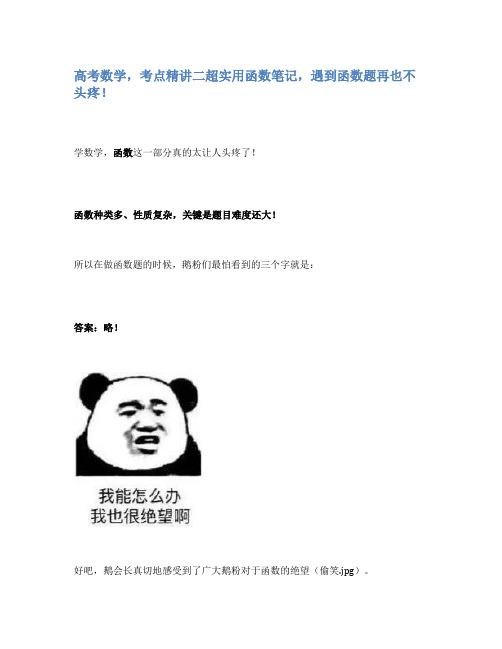 高考数学,考点精讲二超实用函数笔记,遇到函数题再也不头疼!