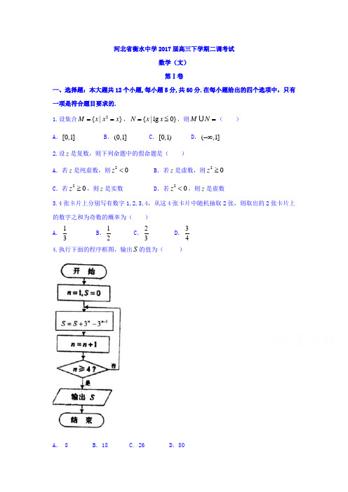 河北省衡水高三下学期二调考试文数试题 Word版含答案