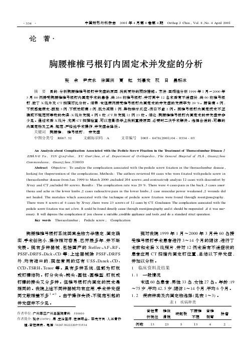 胸腰椎椎弓根钉内固定术并发症的分析
