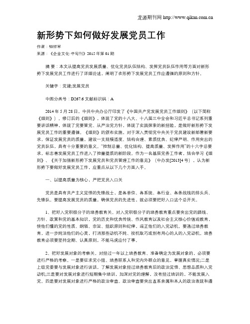 新形势下如何做好发展党员工作